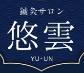 鍼灸サロン 悠雲